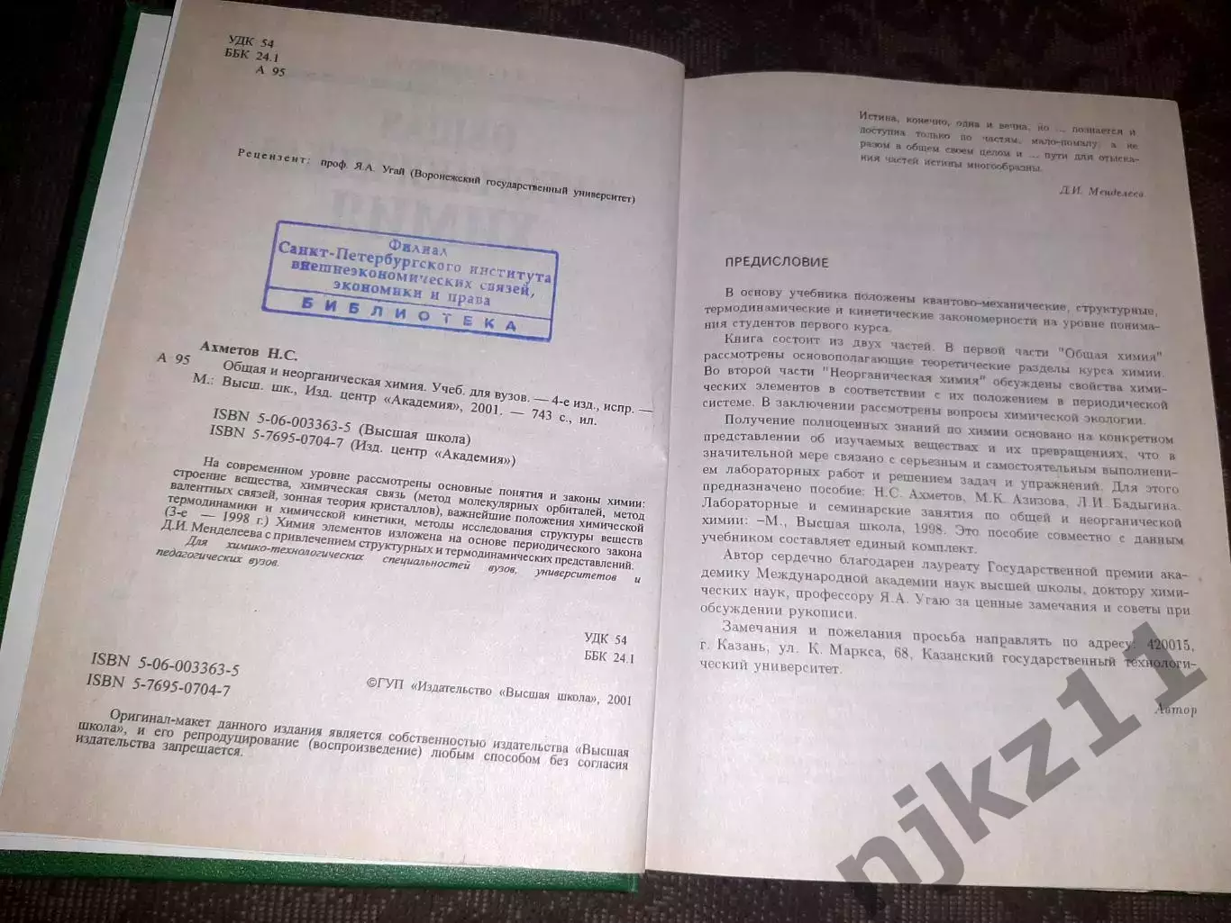 Н. С. Ахметов Общая и неорганическая химия 3