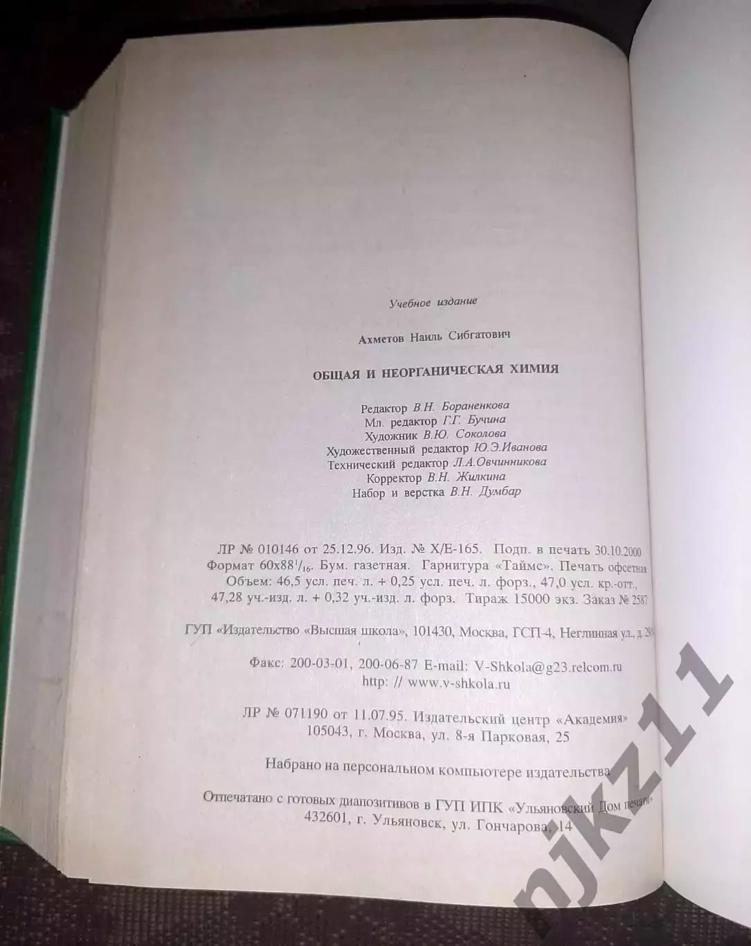 Н. С. Ахметов Общая и неорганическая химия 7