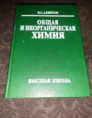 Н. С. Ахметов Общая и неорганическая химия