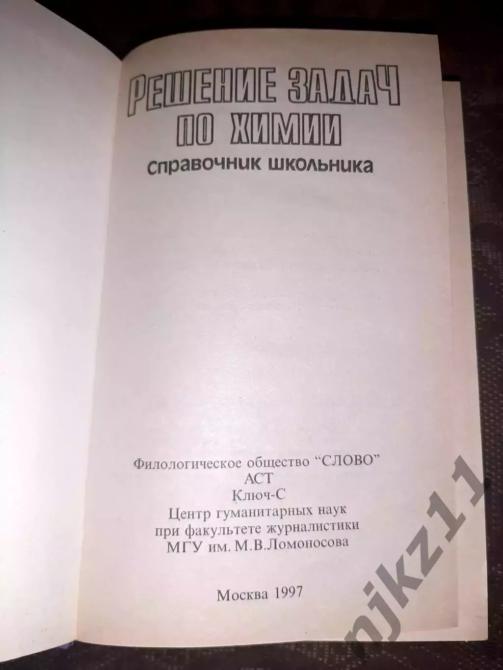 Решение задач по химии для школьников и учителей 1