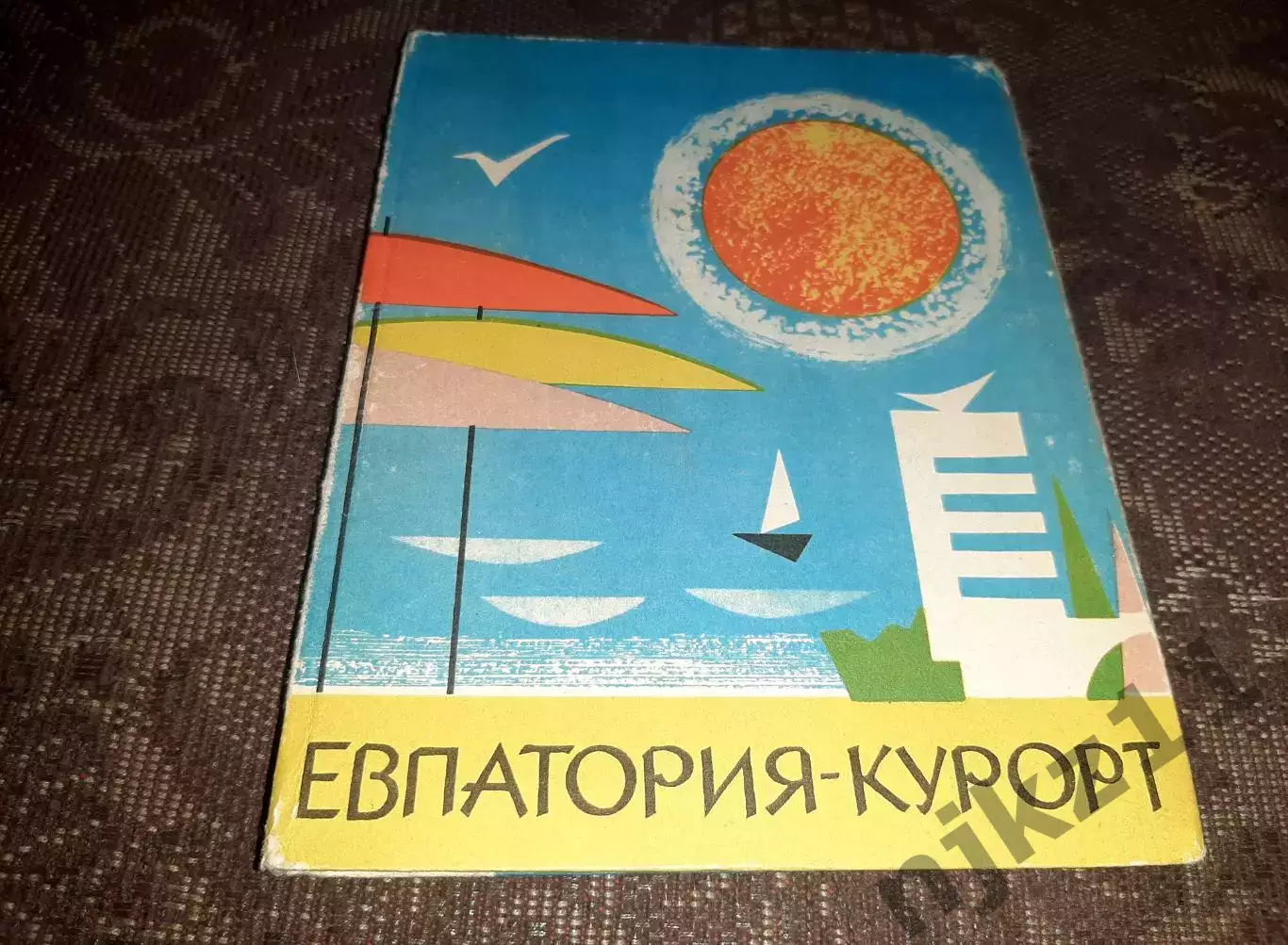 Евпатория - курорт. Н. Григорьев , С. Северинов. изд. , Симферополь ,1967 г.