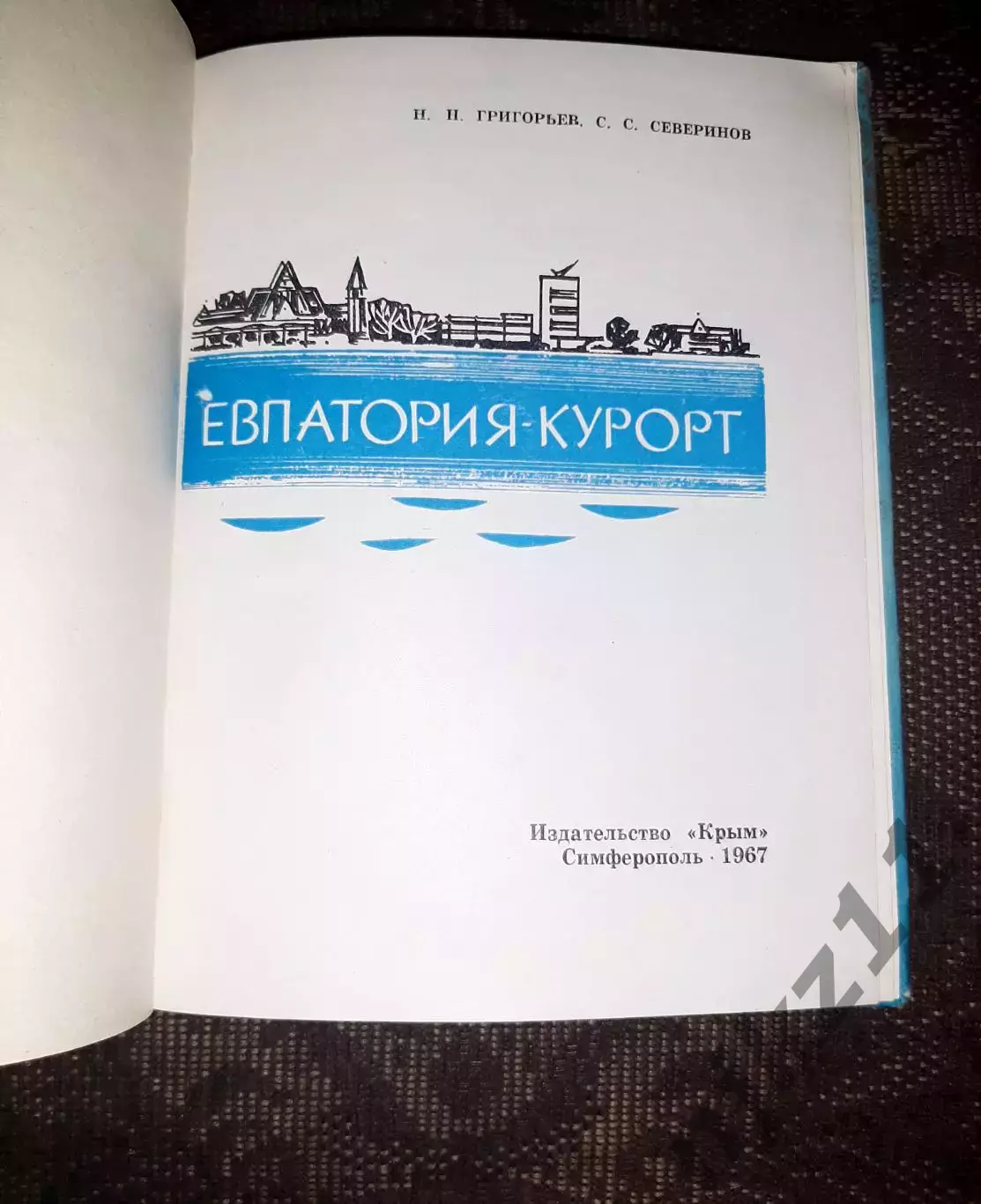 Евпатория - курорт. Н. Григорьев , С. Северинов. изд. , Симферополь ,1967 г. 1