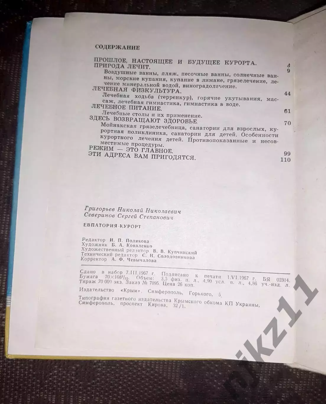 Евпатория - курорт. Н. Григорьев , С. Северинов. изд. , Симферополь ,1967 г. 3