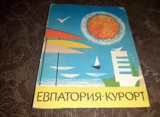 Евпатория - курорт. Н. Григорьев , С. Северинов. изд. , Симферополь ,1967 г.