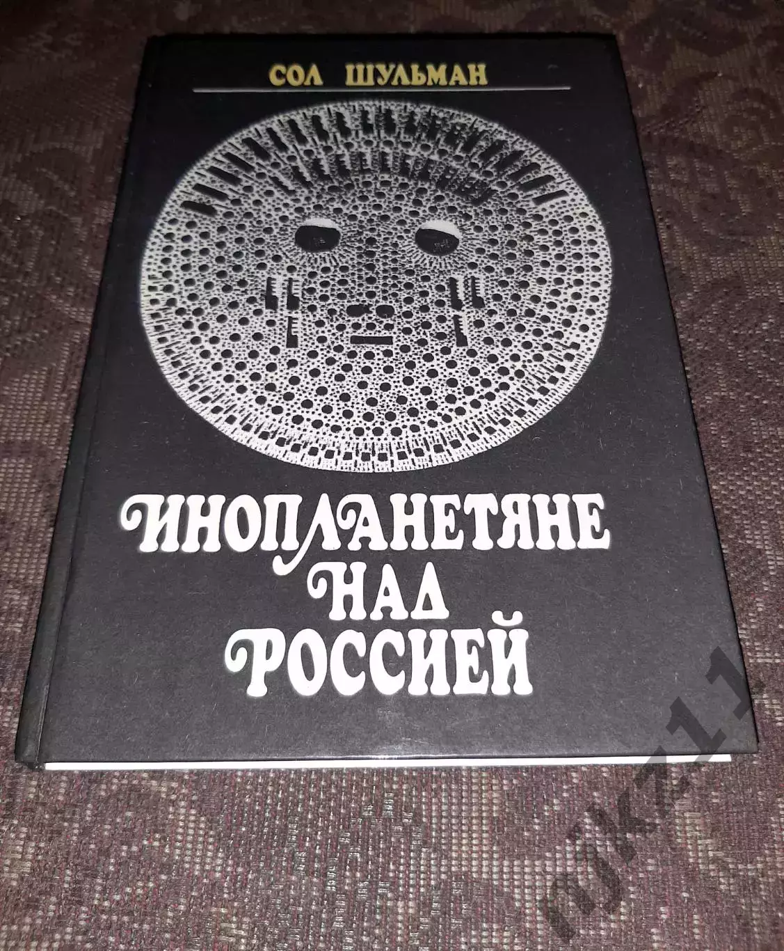 Шульман, Сол Инопланетяне над Россией: Поразительные факты