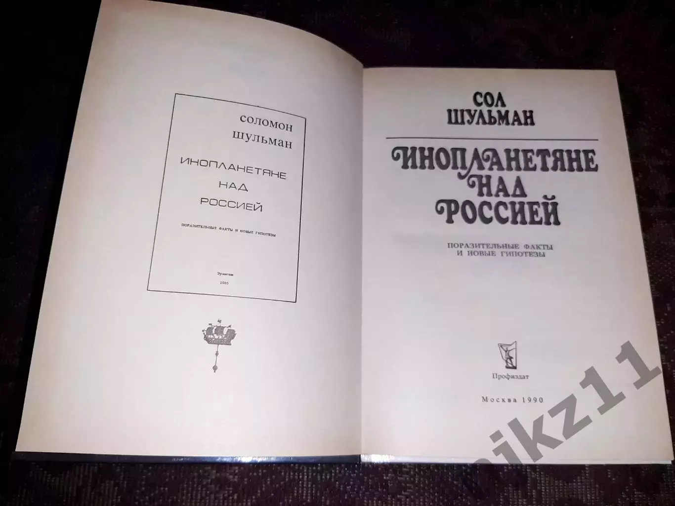 Шульман, Сол Инопланетяне над Россией: Поразительные факты 1