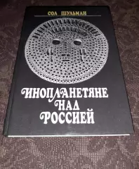 Шульман, Сол Инопланетяне над Россией: Поразительные факты