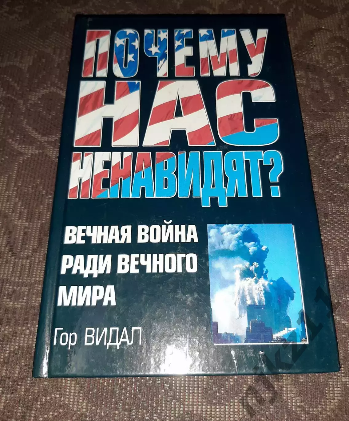 Г.Видал Почему Нас Ненавидят? Вечная Война Ради Вечного Мира