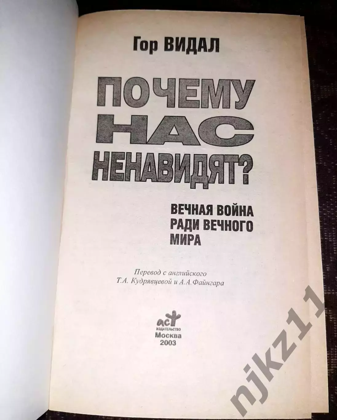 Г.Видал Почему Нас Ненавидят? Вечная Война Ради Вечного Мира 1