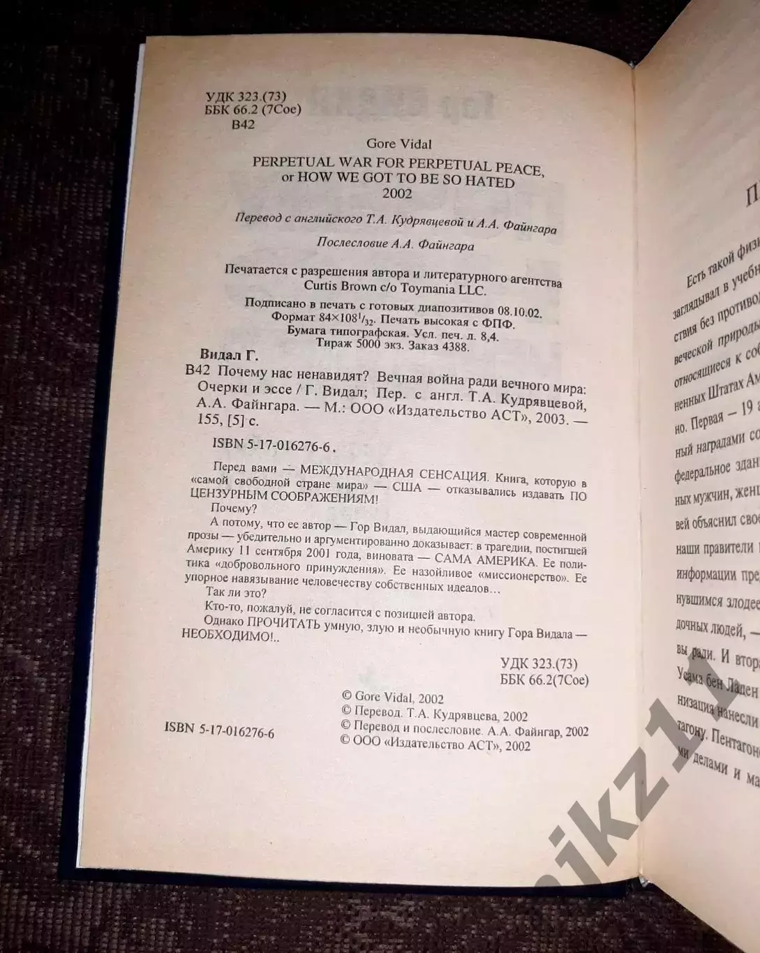 Г.Видал Почему Нас Ненавидят? Вечная Война Ради Вечного Мира 2