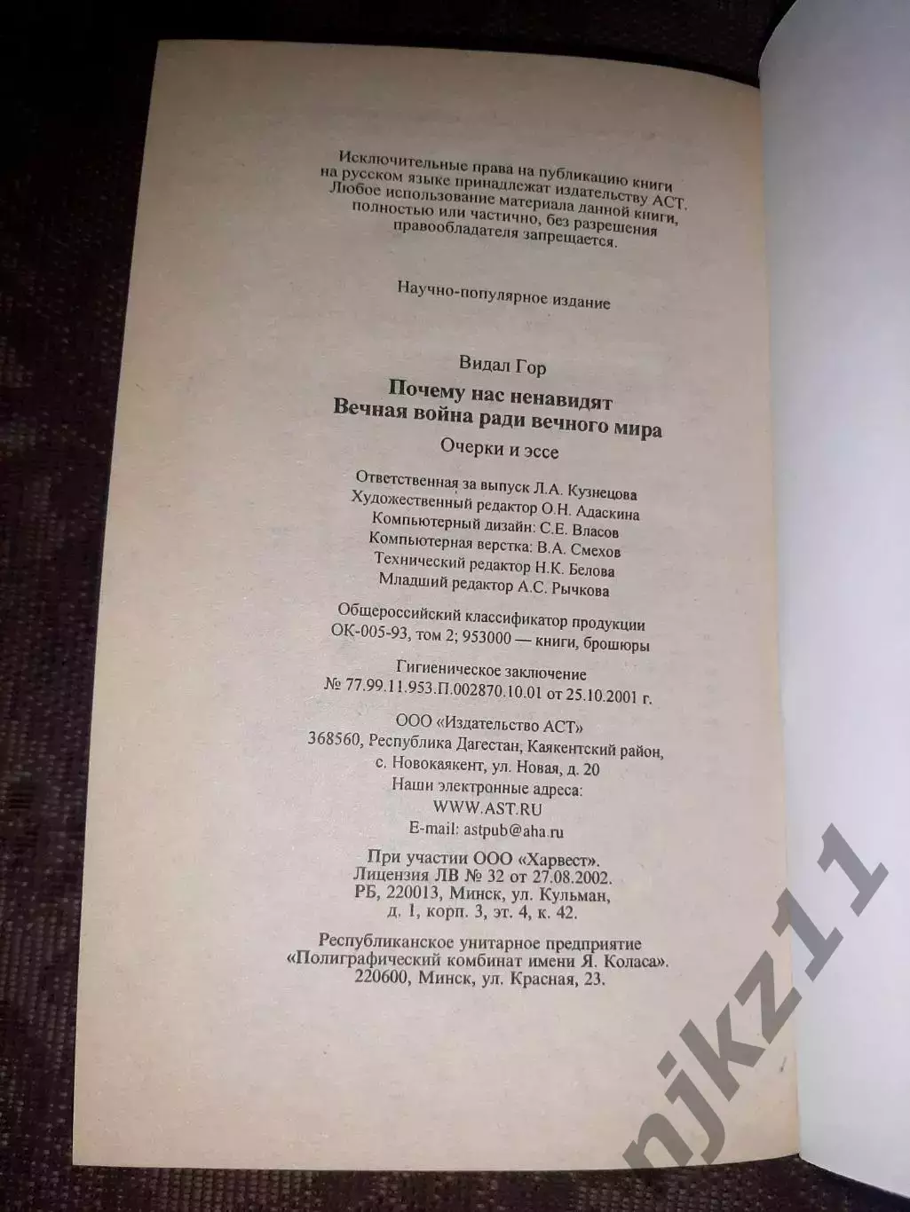 Г.Видал Почему Нас Ненавидят? Вечная Война Ради Вечного Мира 4