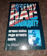 Г.Видал Почему Нас Ненавидят? Вечная Война Ради Вечного Мира