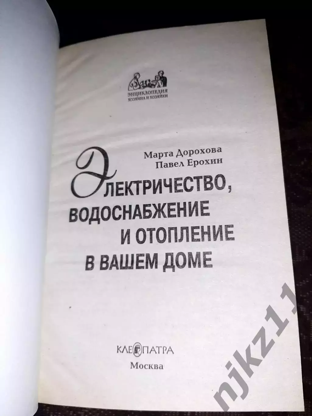Дорохова, А.М. Электричество, водоснабжение и отопление. тираж 7000 экз 1