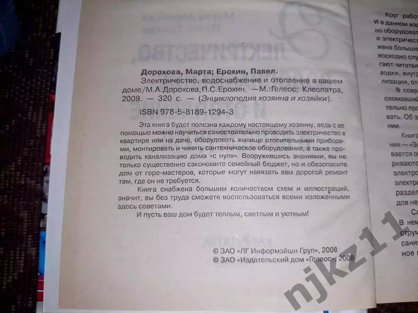 Дорохова, А.М. Электричество, водоснабжение и отопление. тираж 7000 экз 2