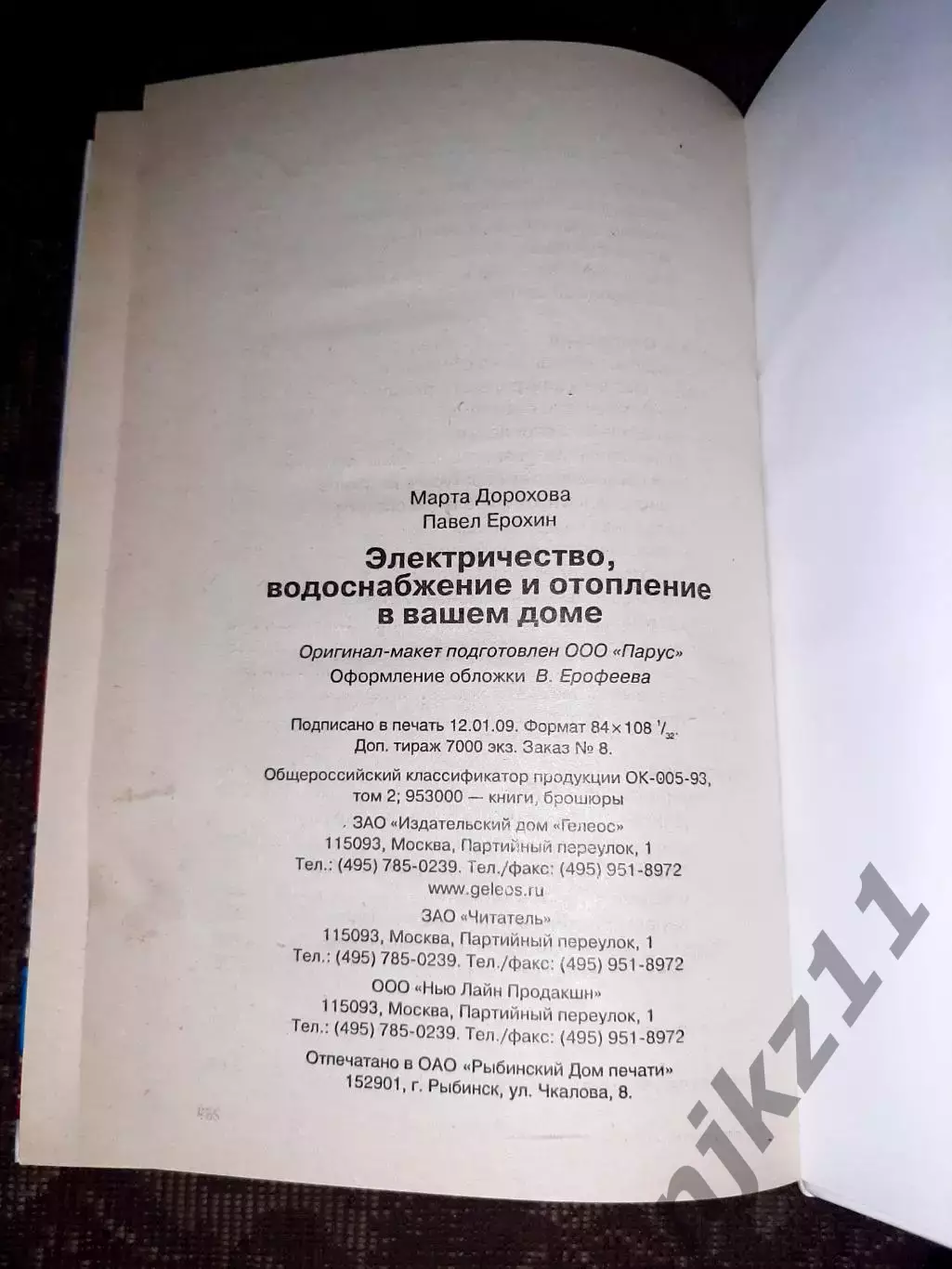 Дорохова, А.М. Электричество, водоснабжение и отопление. тираж 7000 экз 7