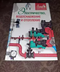 Дорохова, А.М. Электричество, водоснабжение и отопление. тираж 7000 экз