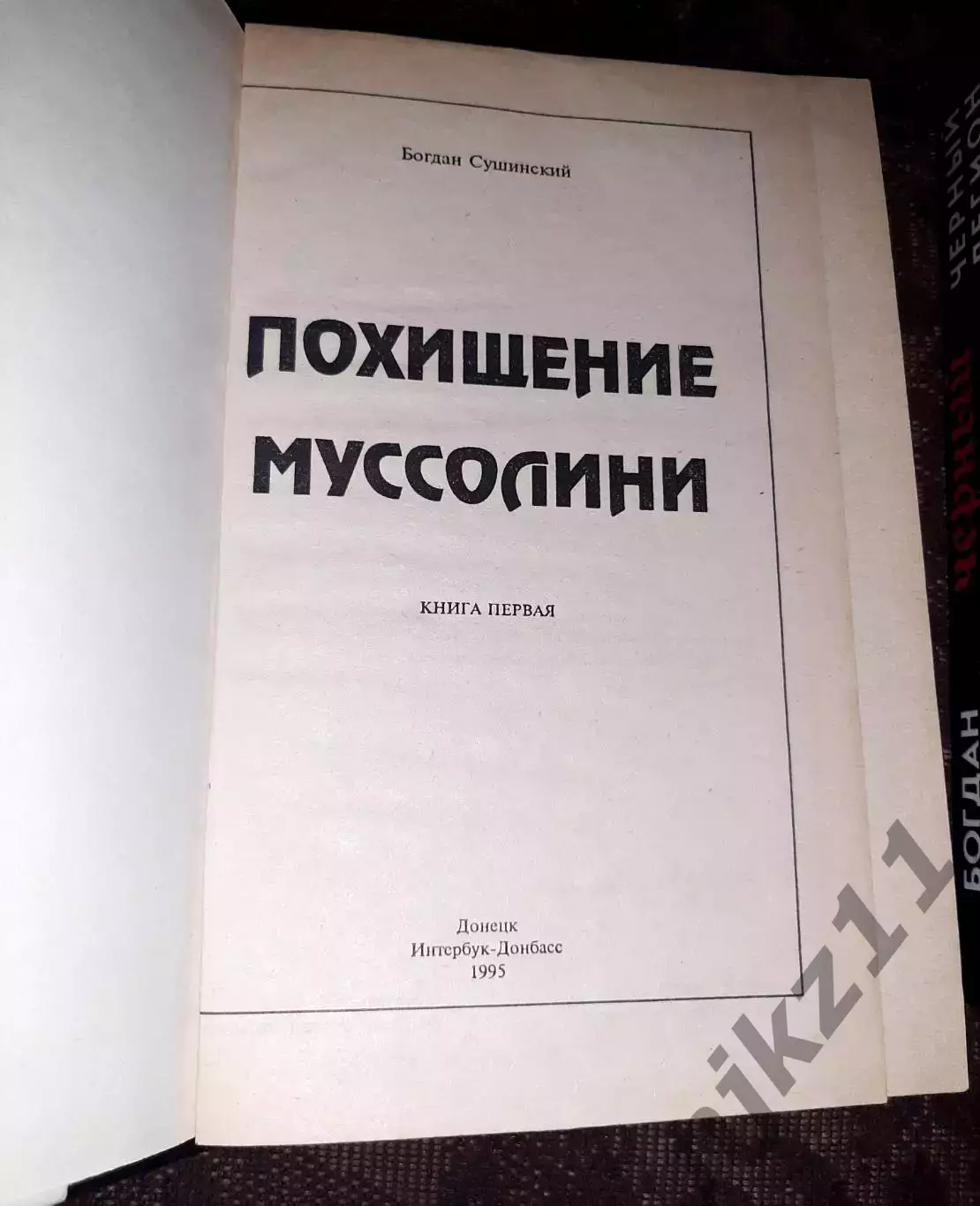 Сушинский Б. Черный легион в 2 томах: Похищение Муссолини. Черный легион. тираж 1