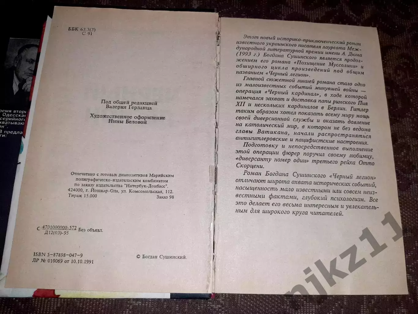 Сушинский Б. Черный легион в 2 томах: Похищение Муссолини. Черный легион. тираж 4