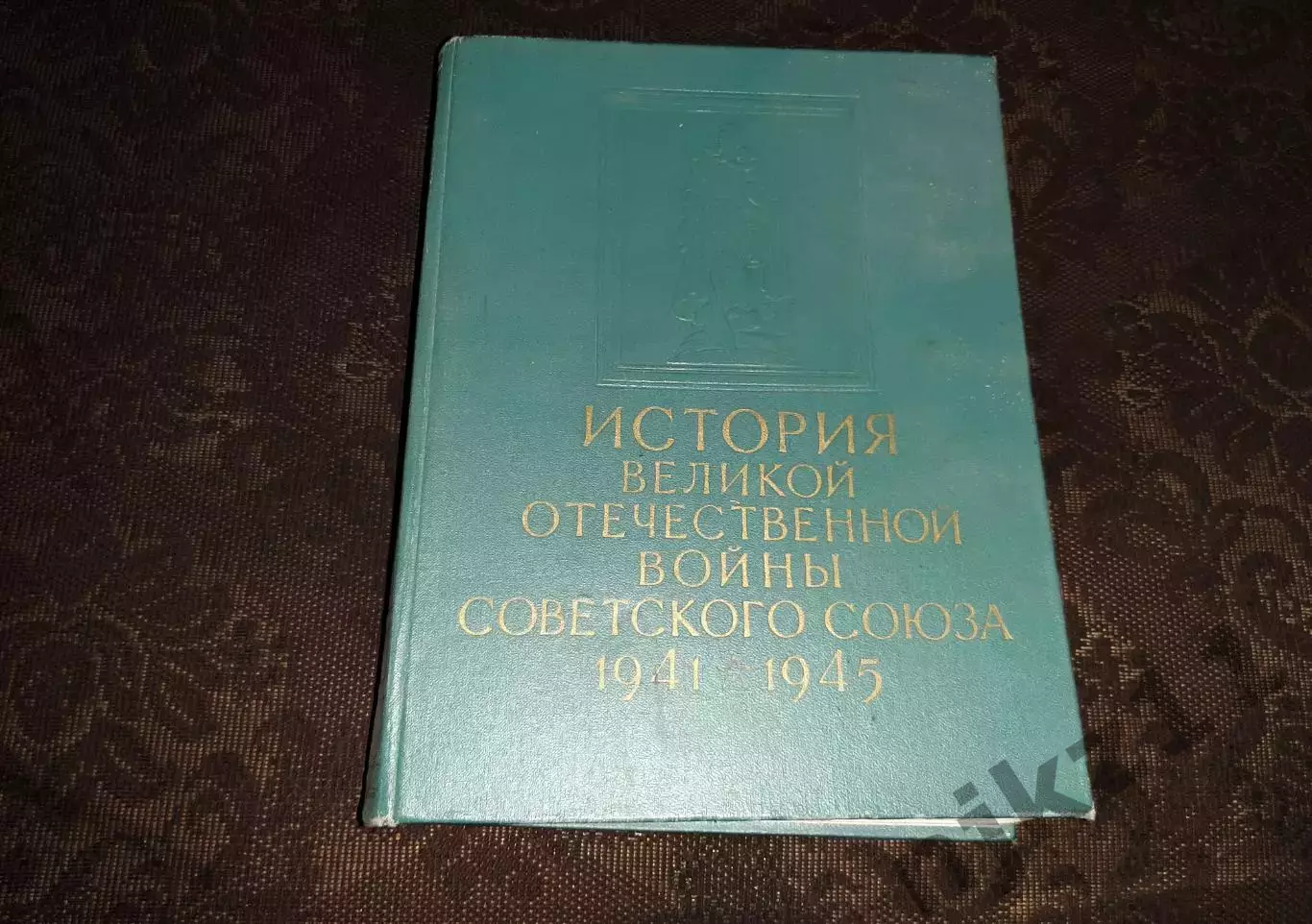 История Великой Отечественной войны Советского Союза 1941-1945
