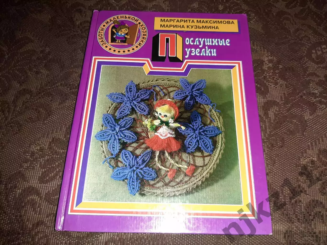 Послушные узелки - Максимова-Кузьмина / 1997 год