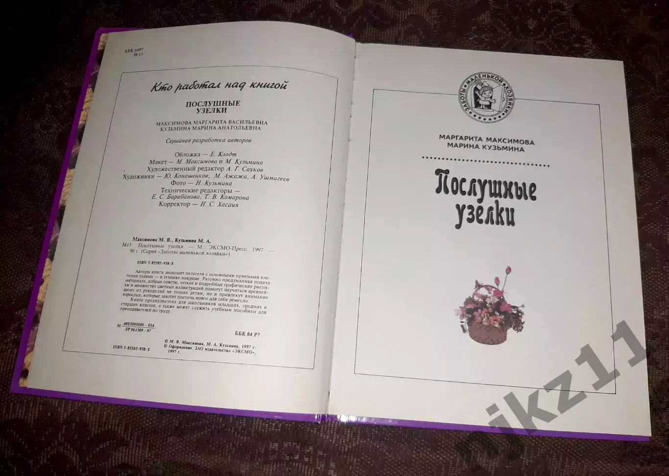 Послушные узелки - Максимова-Кузьмина / 1997 год 1