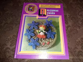 Послушные узелки - Максимова-Кузьмина / 1997 год