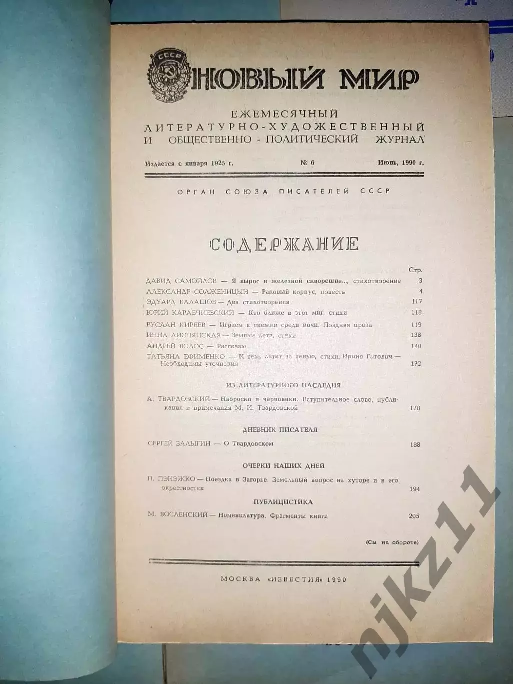 10 номеров журнала Новый мир 1989-90г.г. одним лотом отдам дешево 1