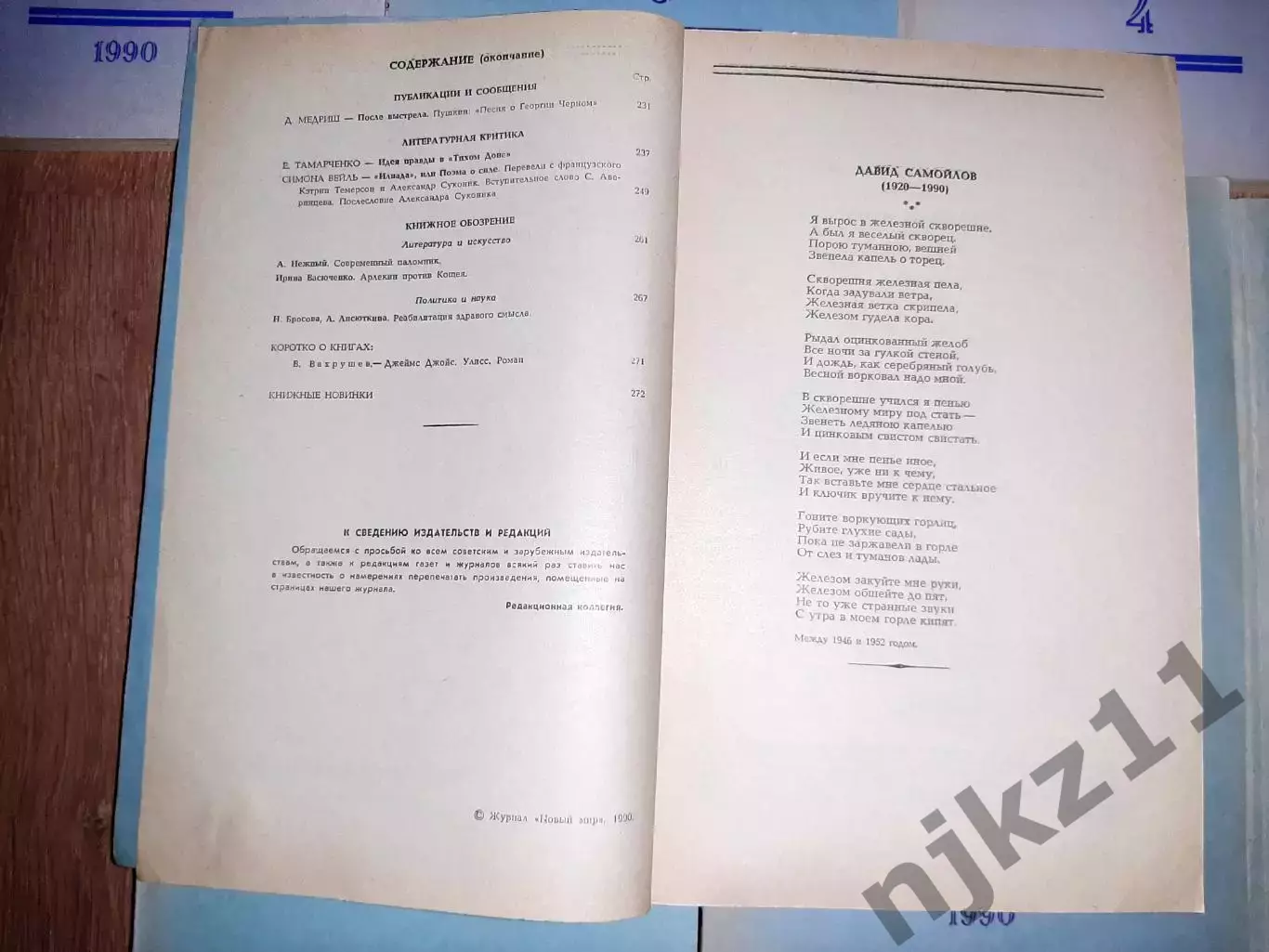 10 номеров журнала Новый мир 1989-90г.г. одним лотом отдам дешево 2