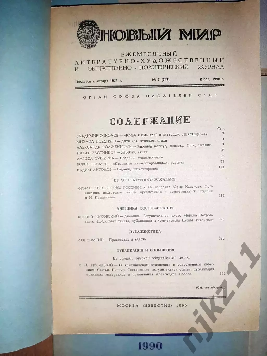 10 номеров журнала Новый мир 1989-90г.г. одним лотом отдам дешево 3
