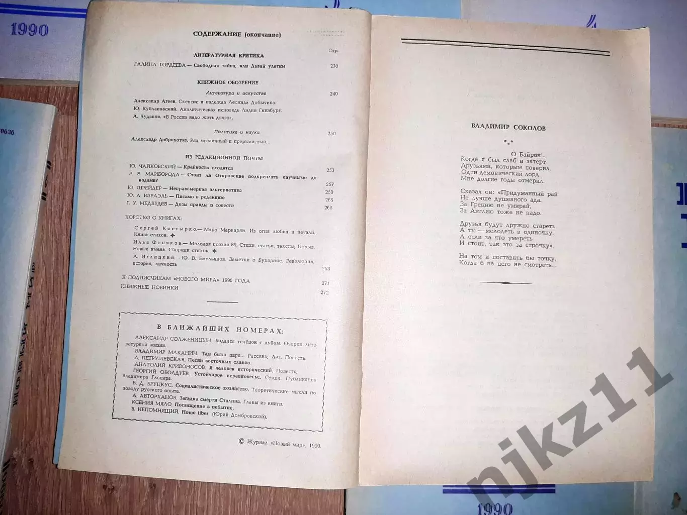 10 номеров журнала Новый мир 1989-90г.г. одним лотом отдам дешево 4