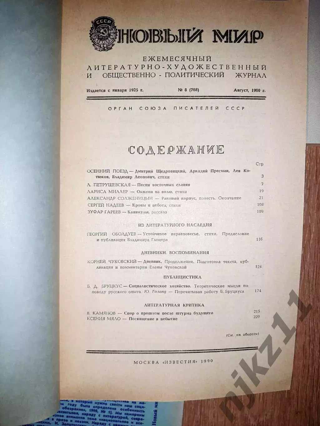 10 номеров журнала Новый мир 1989-90г.г. одним лотом отдам дешево 5