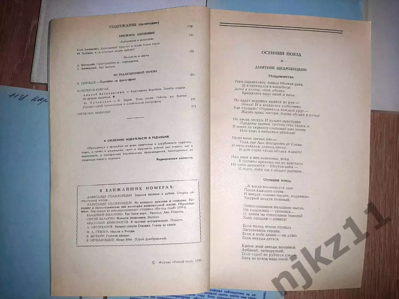 10 номеров журнала Новый мир 1989-90г.г. одним лотом отдам дешево 6