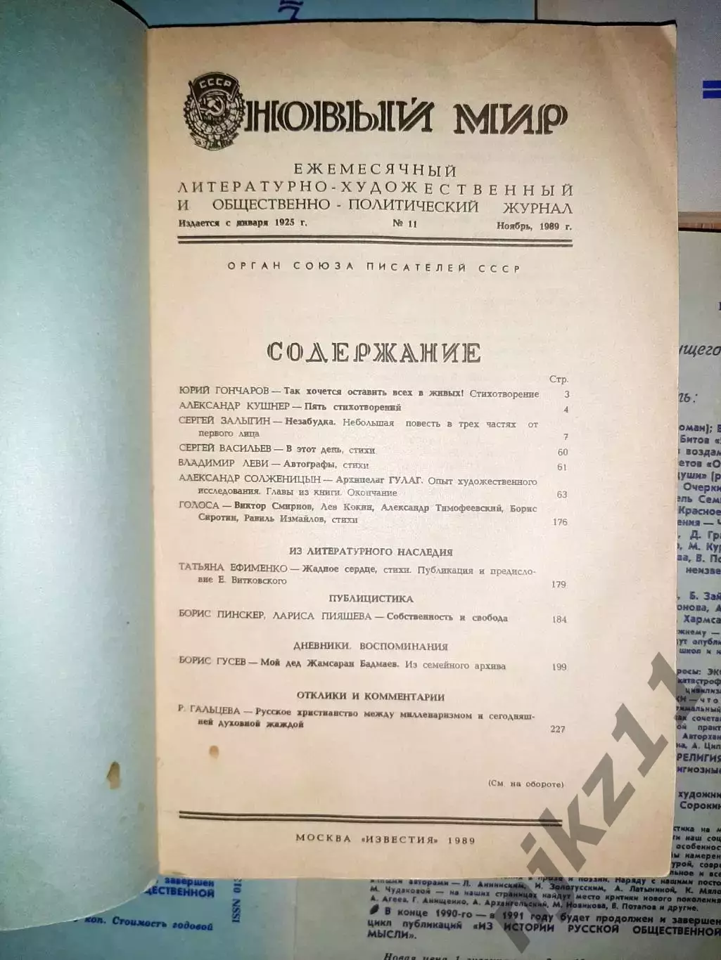 10 номеров журнала Новый мир 1989-90г.г. одним лотом отдам дешево 7