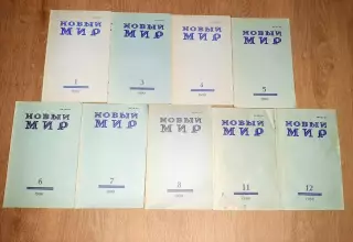 10 номеров журнала Новый мир 1989-90г.г. одним лотом отдам дешево