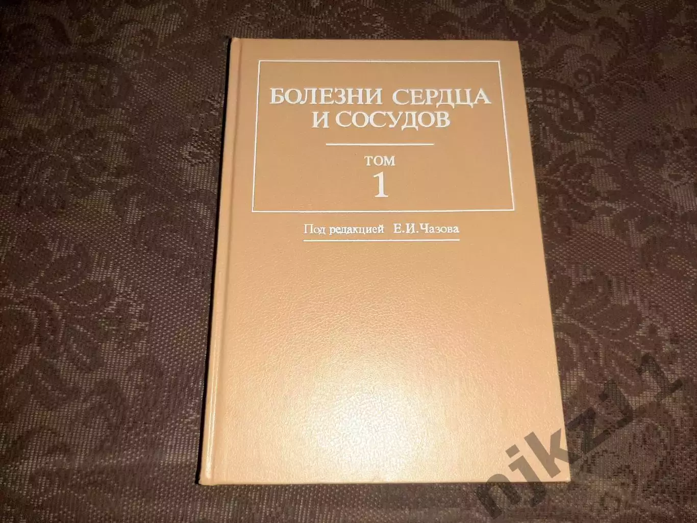 Чазов, Е.И. Болезни сердца и сосудов том 1