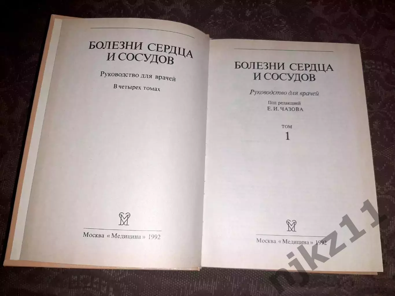 Чазов, Е.И. Болезни сердца и сосудов том 1 1