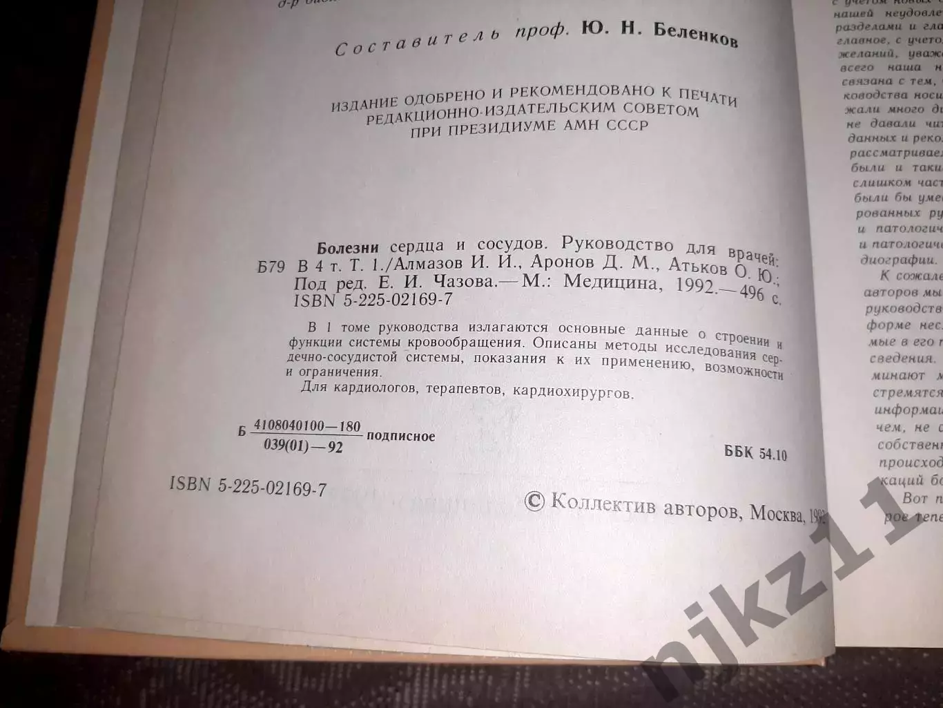 Чазов, Е.И. Болезни сердца и сосудов том 1 2