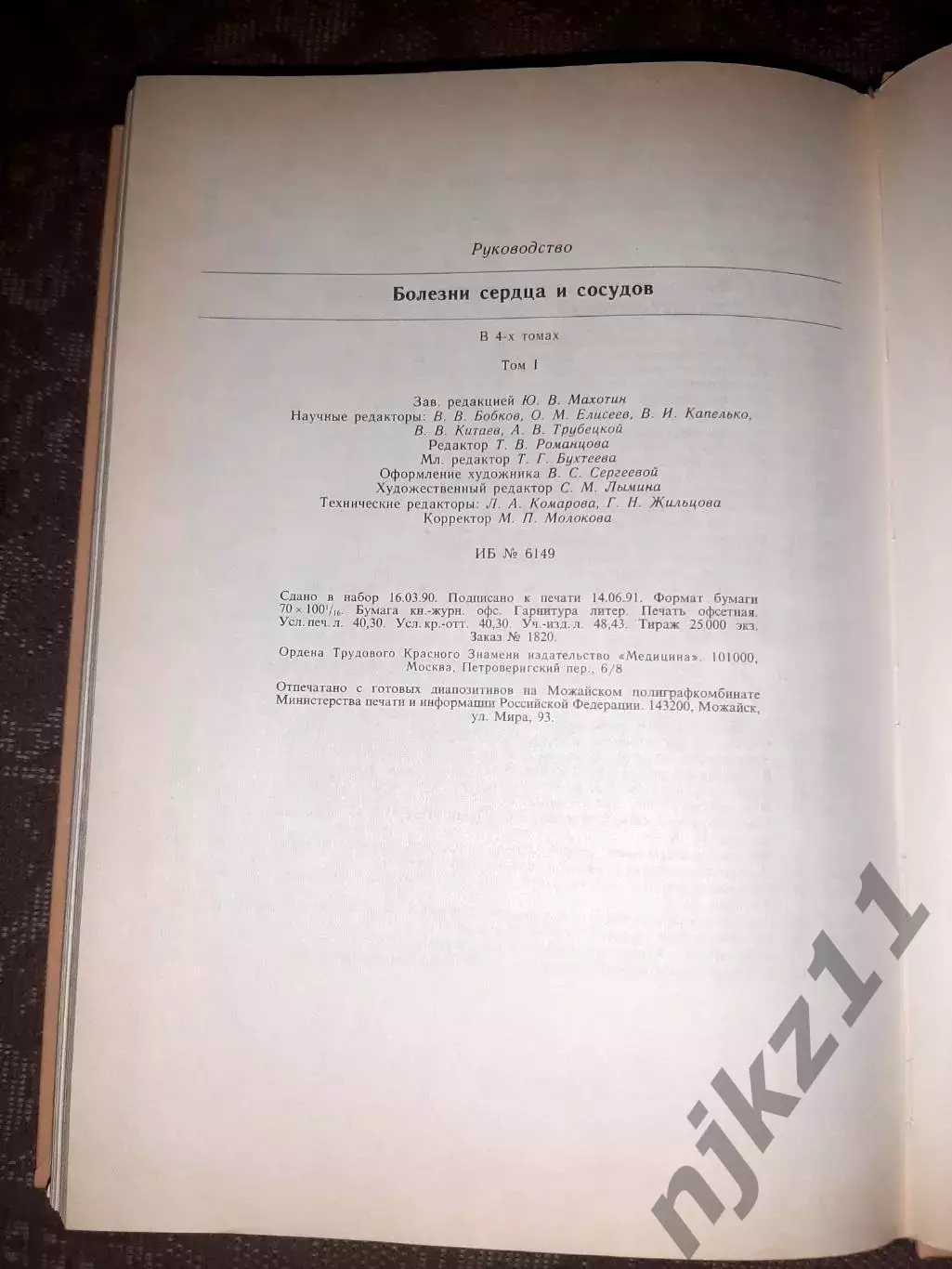 Чазов, Е.И. Болезни сердца и сосудов том 1 6