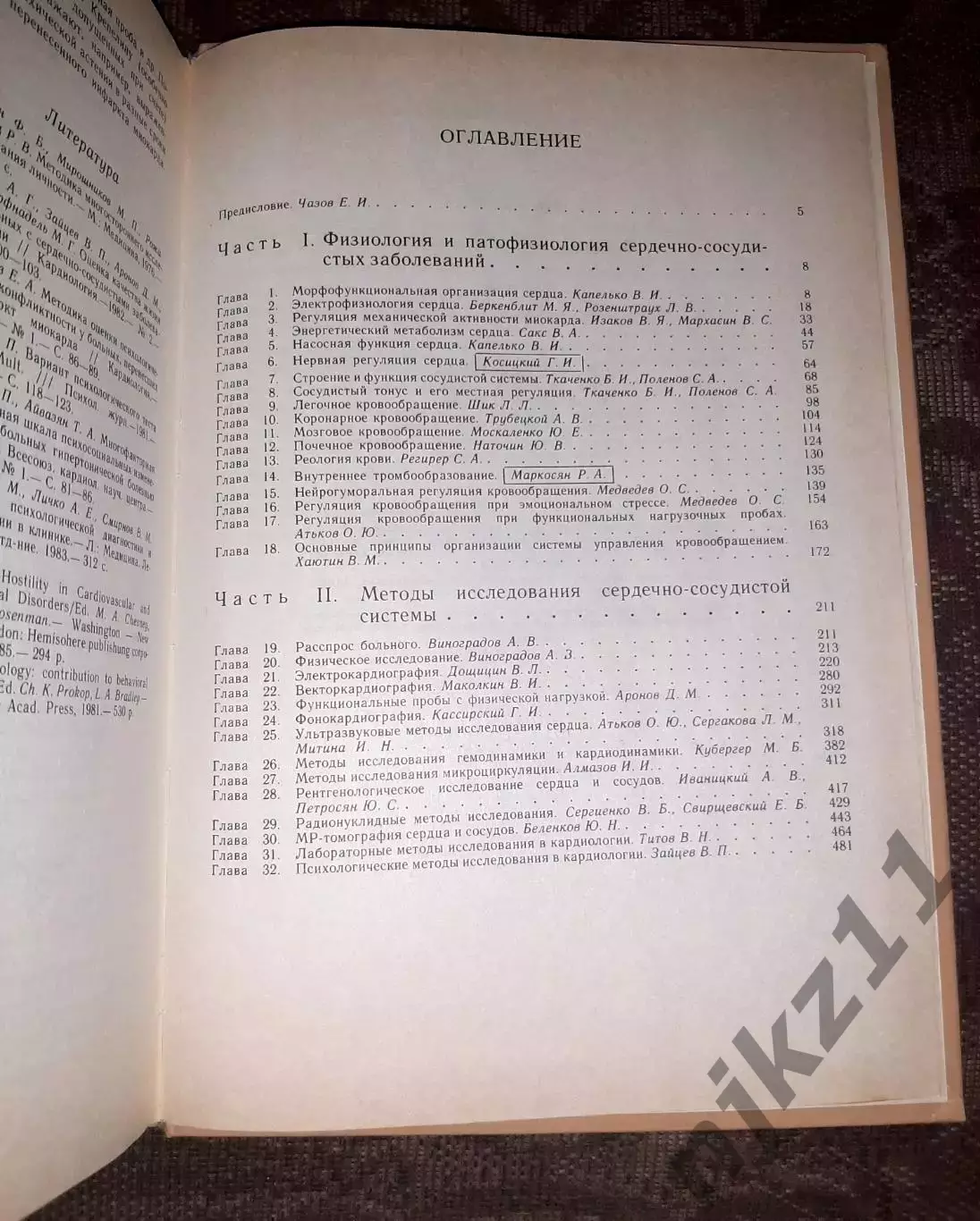 Чазов, Е.И. Болезни сердца и сосудов том 1 7