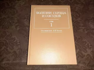 Чазов, Е.И. Болезни сердца и сосудов том 1