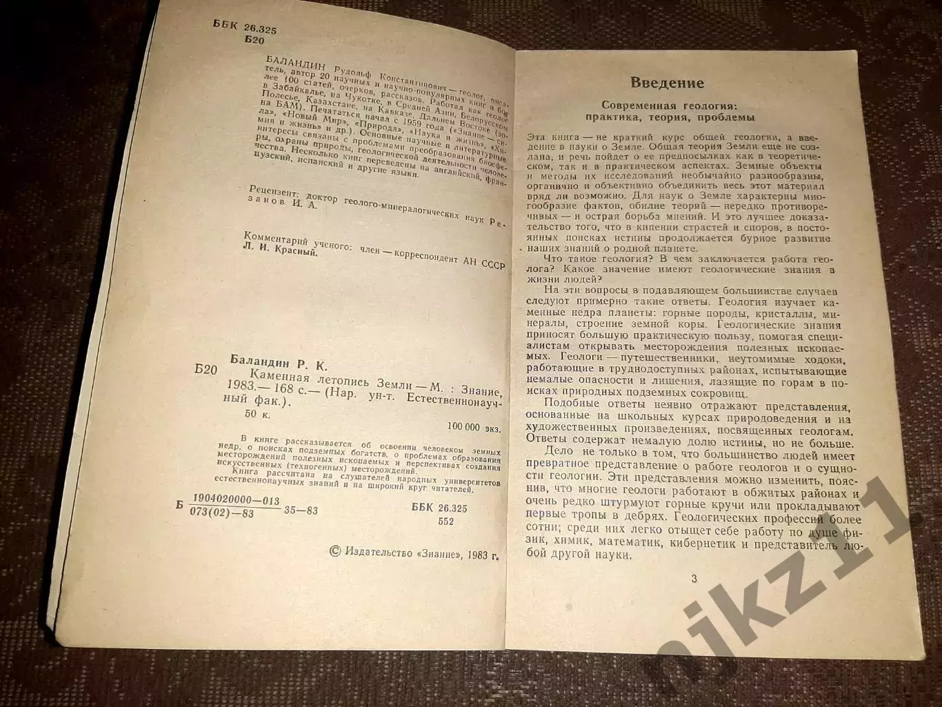 Каменная летопись Земли. Р.К. Баландин 1983 2