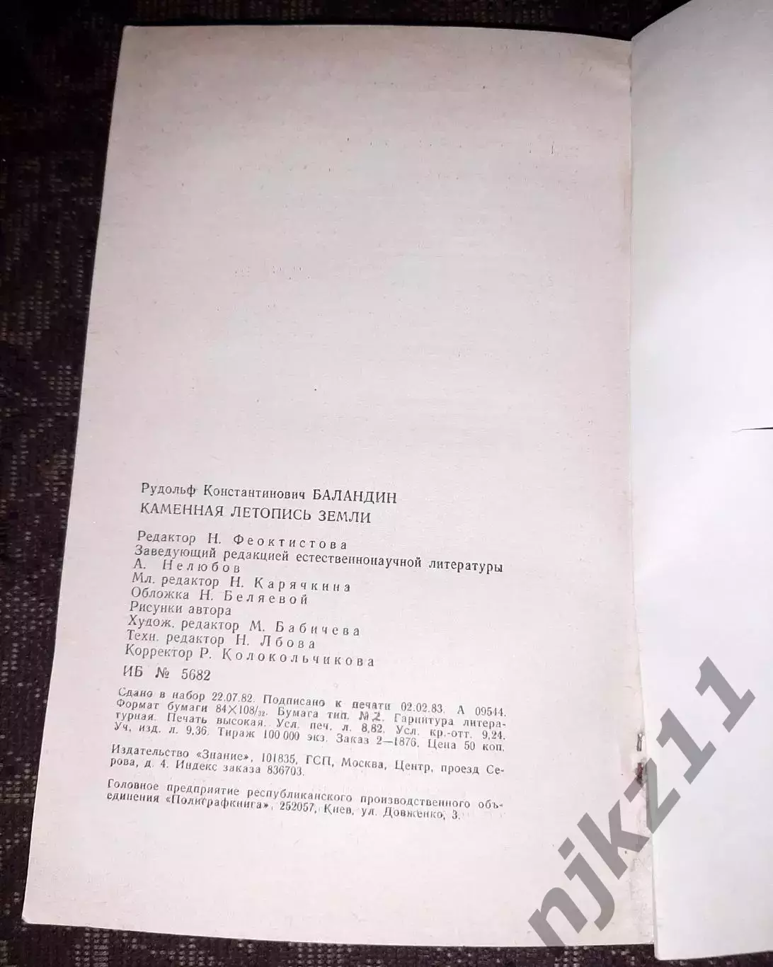 Каменная летопись Земли. Р.К. Баландин 1983 4