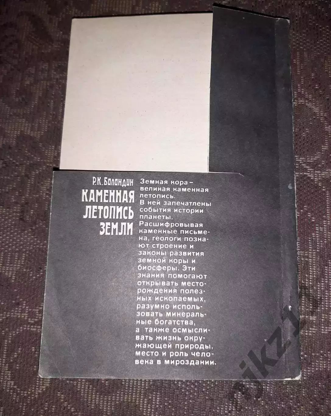 Каменная летопись Земли. Р.К. Баландин 1983 6