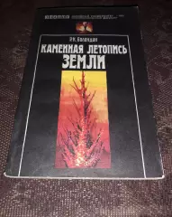 Каменная летопись Земли. Р.К. Баландин 1983