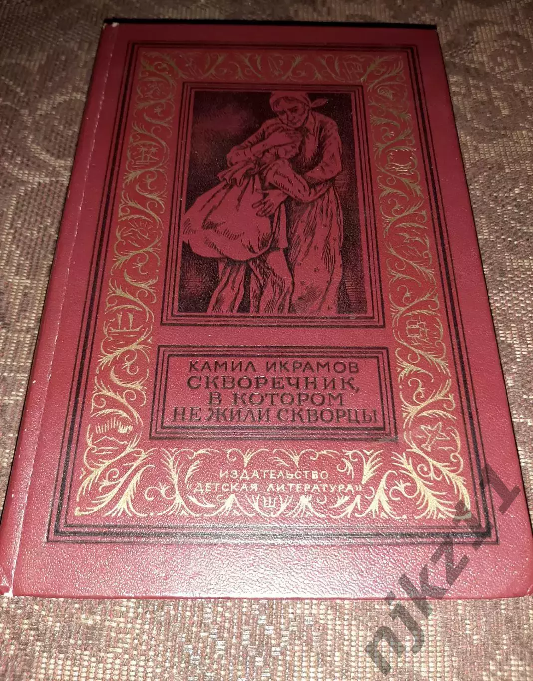 БПиНФ Рамка Камил Икрамов СКВОРЕЧНИК, В КОТОРОМ НЕ ЖИЛИ СКВОРЦЫ. Детлит 1981 г.