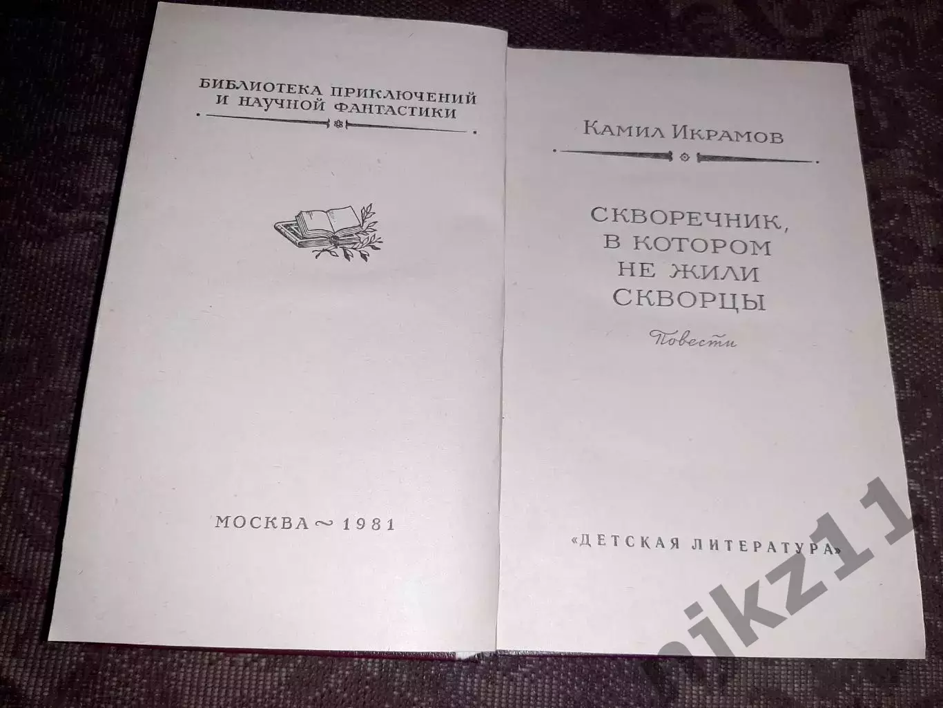 БПиНФ Рамка Камил Икрамов СКВОРЕЧНИК, В КОТОРОМ НЕ ЖИЛИ СКВОРЦЫ. Детлит 1981 г. 2