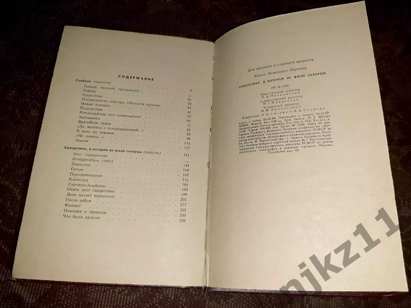 БПиНФ Рамка Камил Икрамов СКВОРЕЧНИК, В КОТОРОМ НЕ ЖИЛИ СКВОРЦЫ. Детлит 1981 г. 5