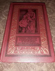 БПиНФ Рамка Камил Икрамов СКВОРЕЧНИК, В КОТОРОМ НЕ ЖИЛИ СКВОРЦЫ. Детлит 1981 г.