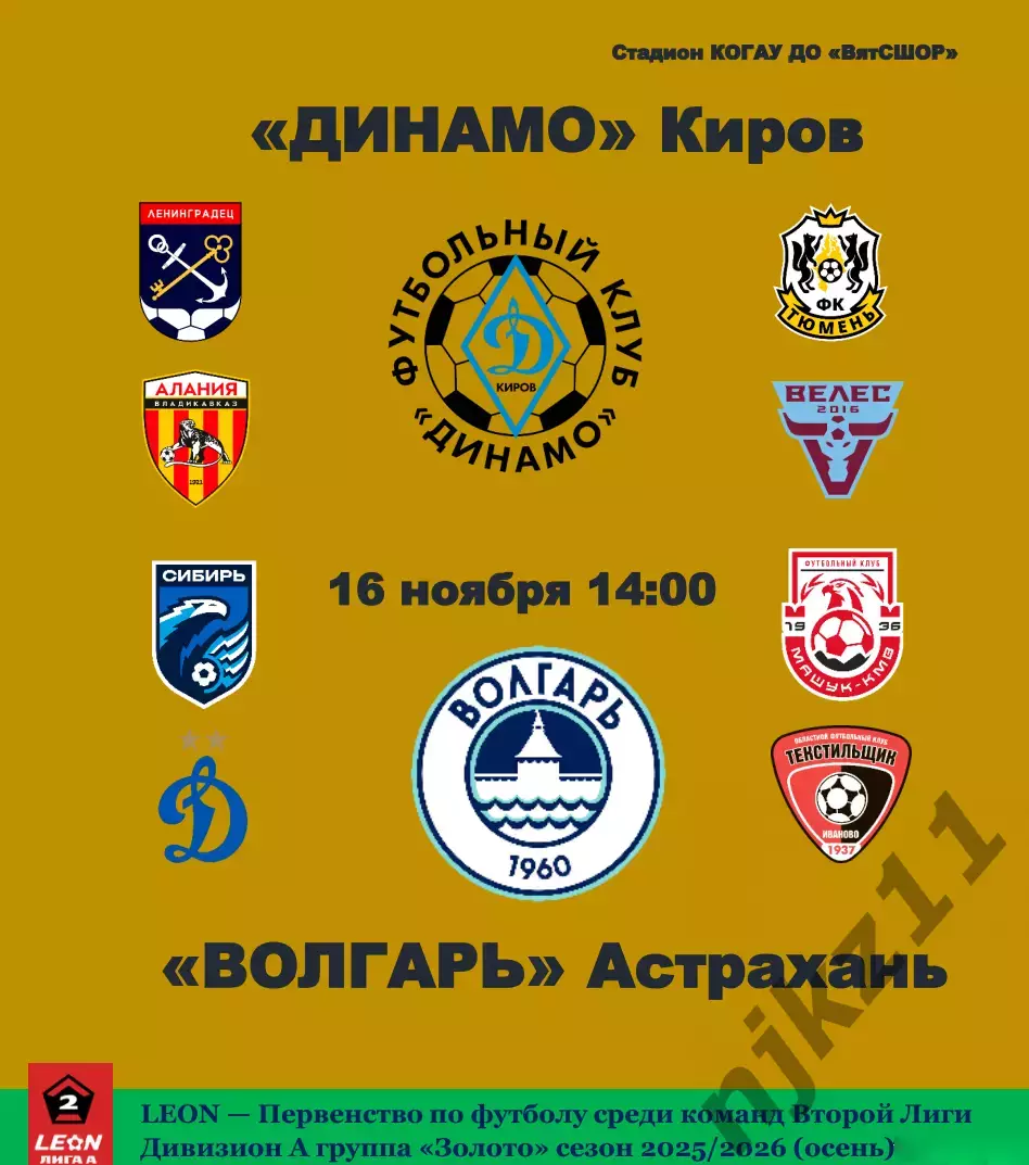 Динамо Киров-Волгарь Астрахань 16.11.2025