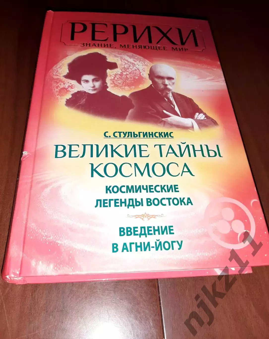 Великие тайны Космоса. Космические легенды Востока. Введение в Агни-Йогу